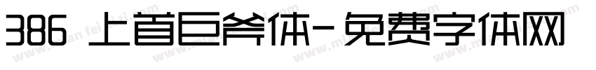 386 上首巨斧体字体转换